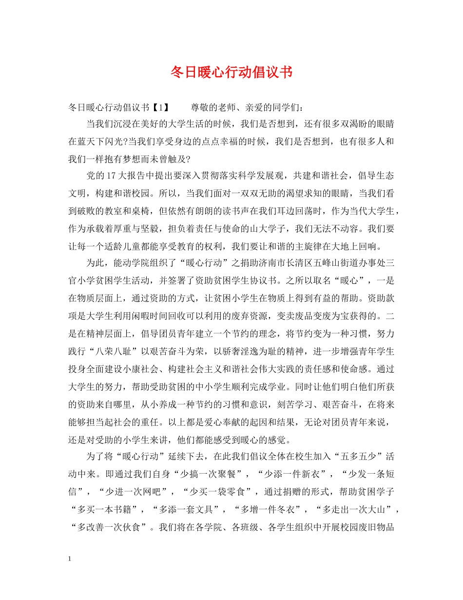冬日暖心行动倡议书_第1页