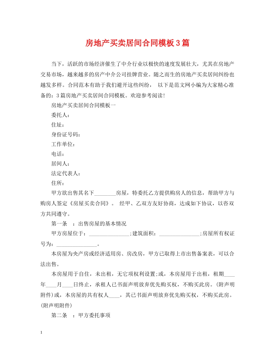 房地产买卖居间合同模板3篇 _第1页