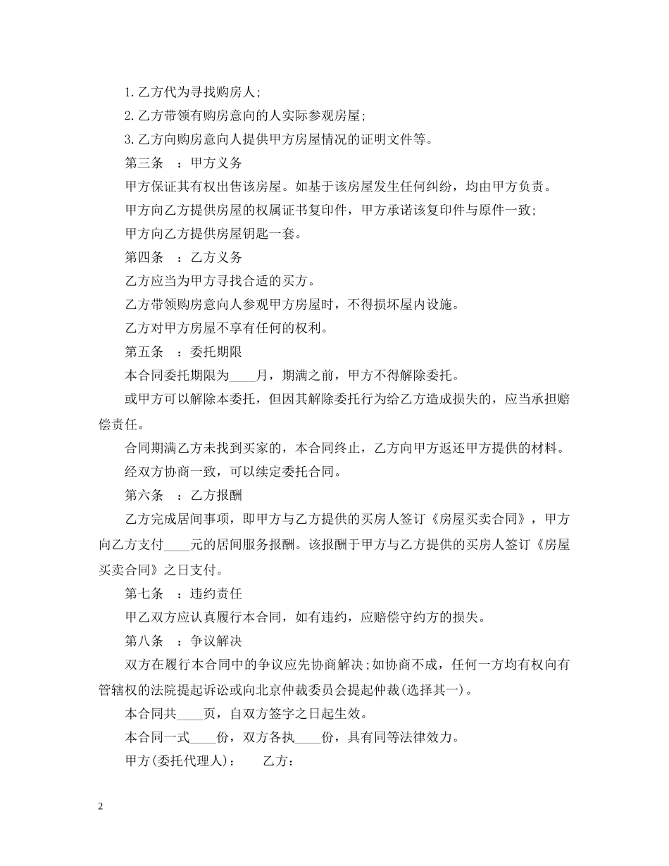 房地产买卖居间合同模板3篇 _第2页