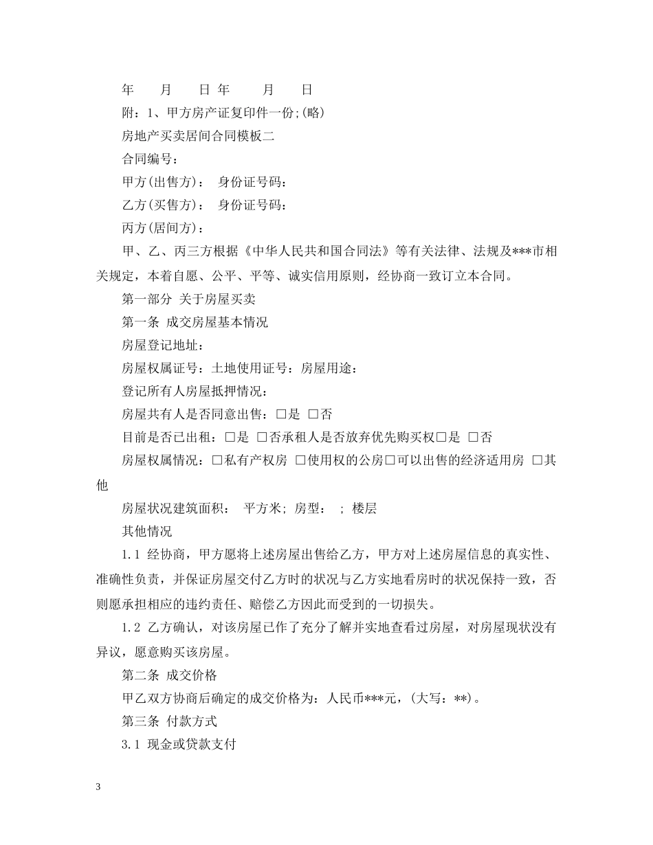 房地产买卖居间合同模板3篇 _第3页