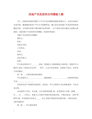 房地产买卖居间合同模板3篇 