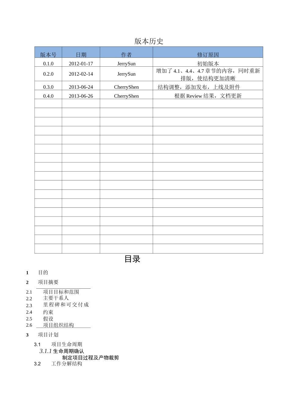项目管理计划模板_第2页