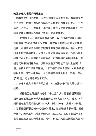 护理人才需求调研报告材料