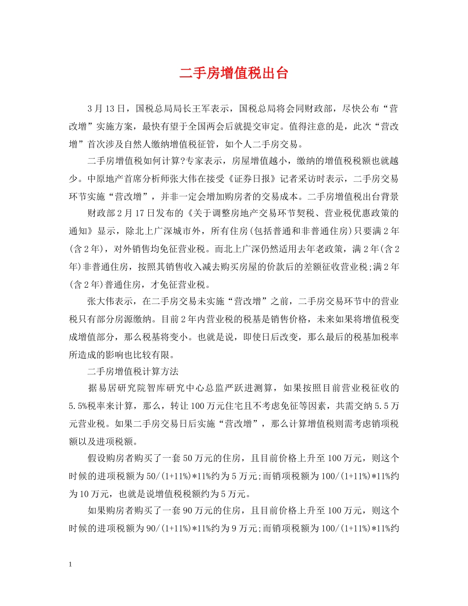 二手房增值税出台_第1页