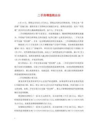 二手房增值税出台
