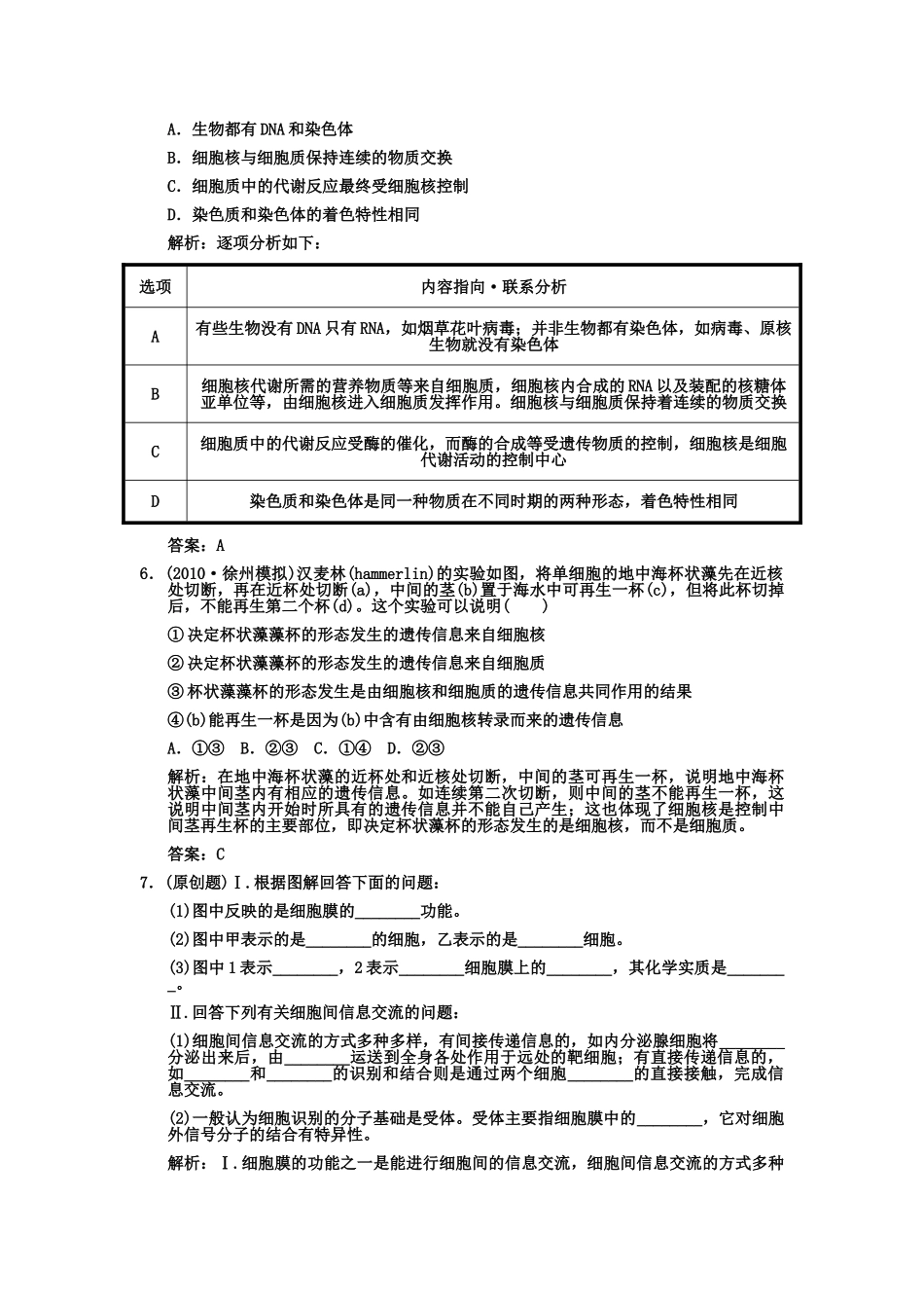 高考生物一轮复习双基演练 第3章 细胞的基本结构 第13节　细胞膜系统的边界细胞核系统的控制中心 新人教版必修1 _第2页
