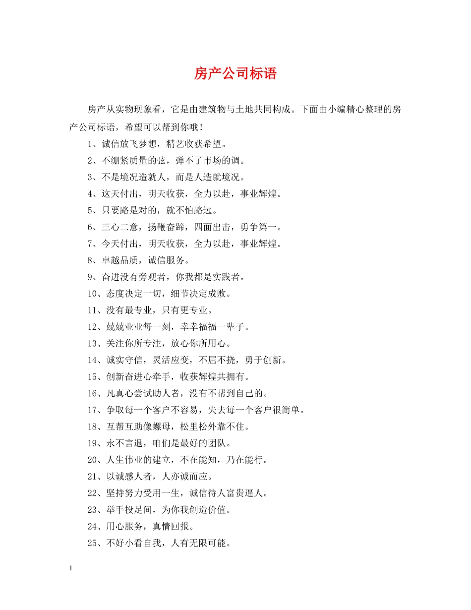 房产公司标语 _第1页