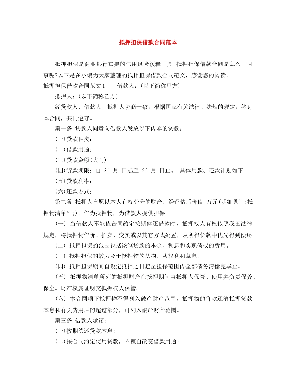 抵押担保借款合同范本 _第1页