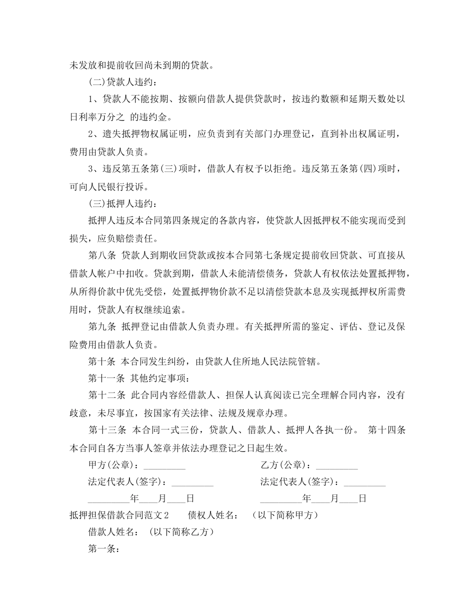 抵押担保借款合同范本 _第3页