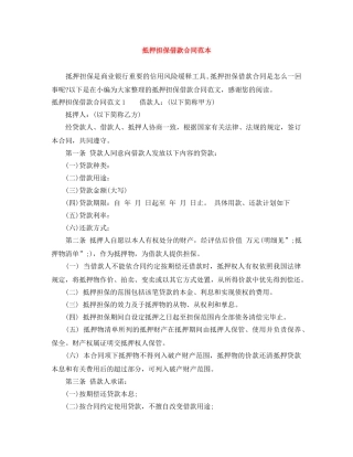 抵押担保借款合同范本 