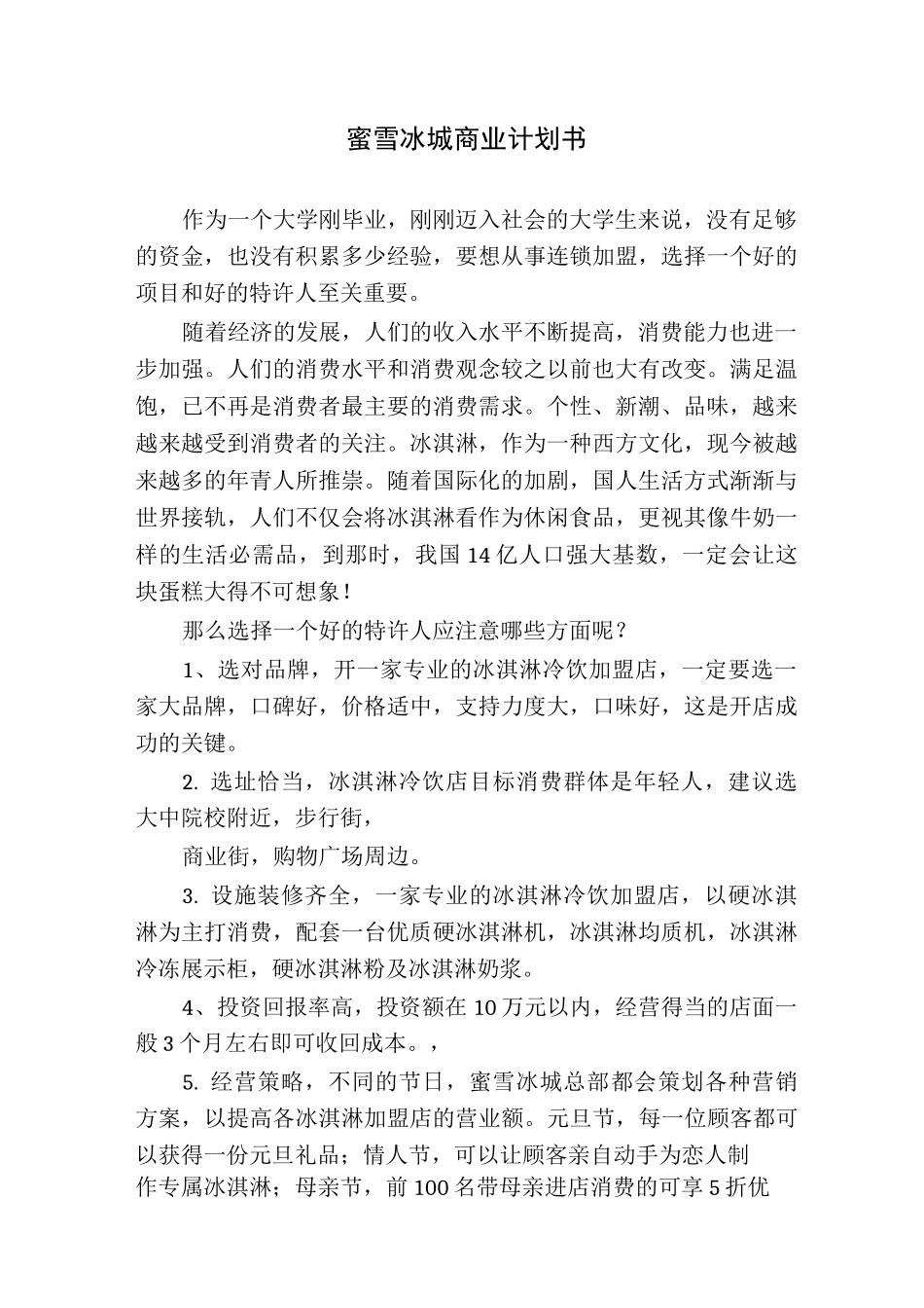 蜜雪冰城商业计划书_第1页