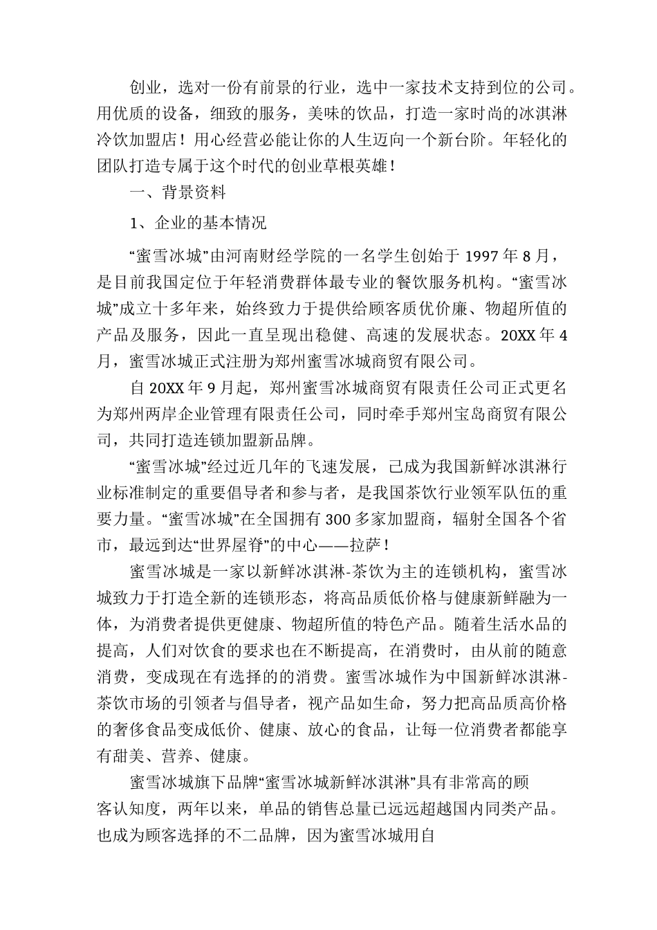 蜜雪冰城商业计划书_第2页