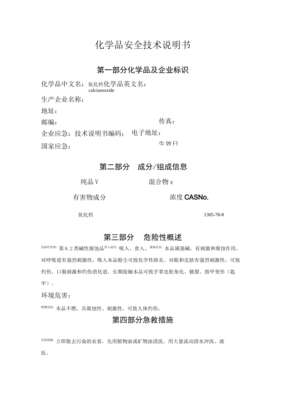 氧化钙MSDS_第1页