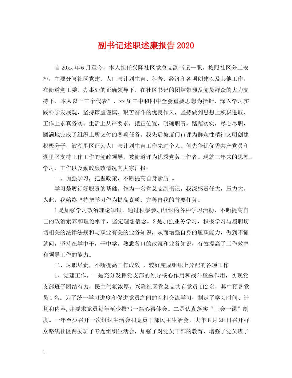 副书记述职述廉报告2024_第1页