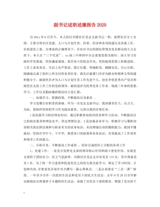 副书记述职述廉报告2024