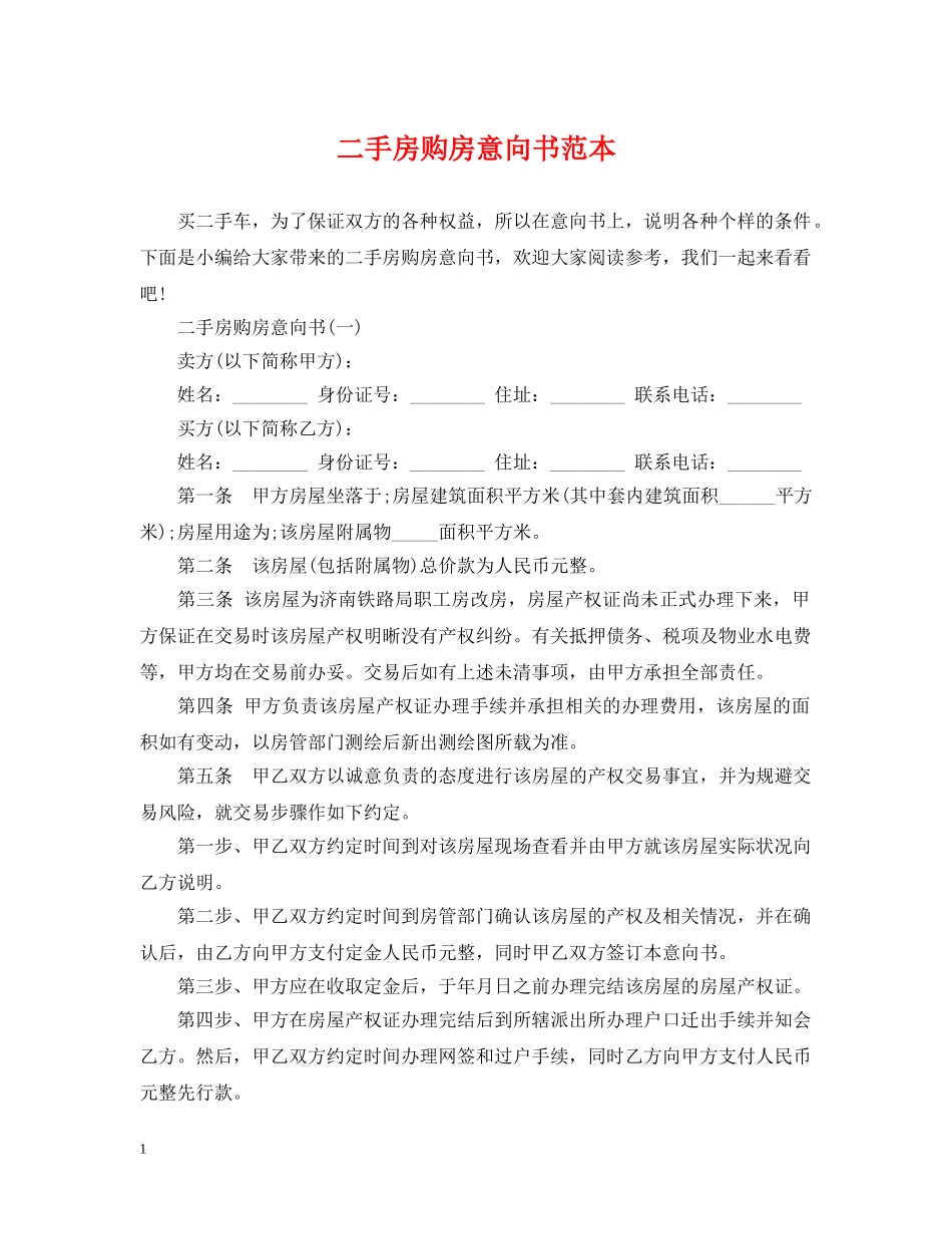 二手房购房意向书范本_第1页