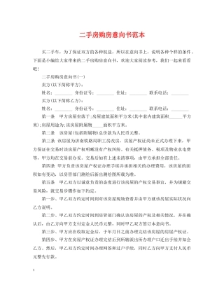 二手房购房意向书范本