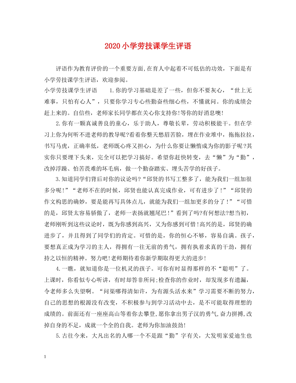 2024小学劳技课学生评语_第1页