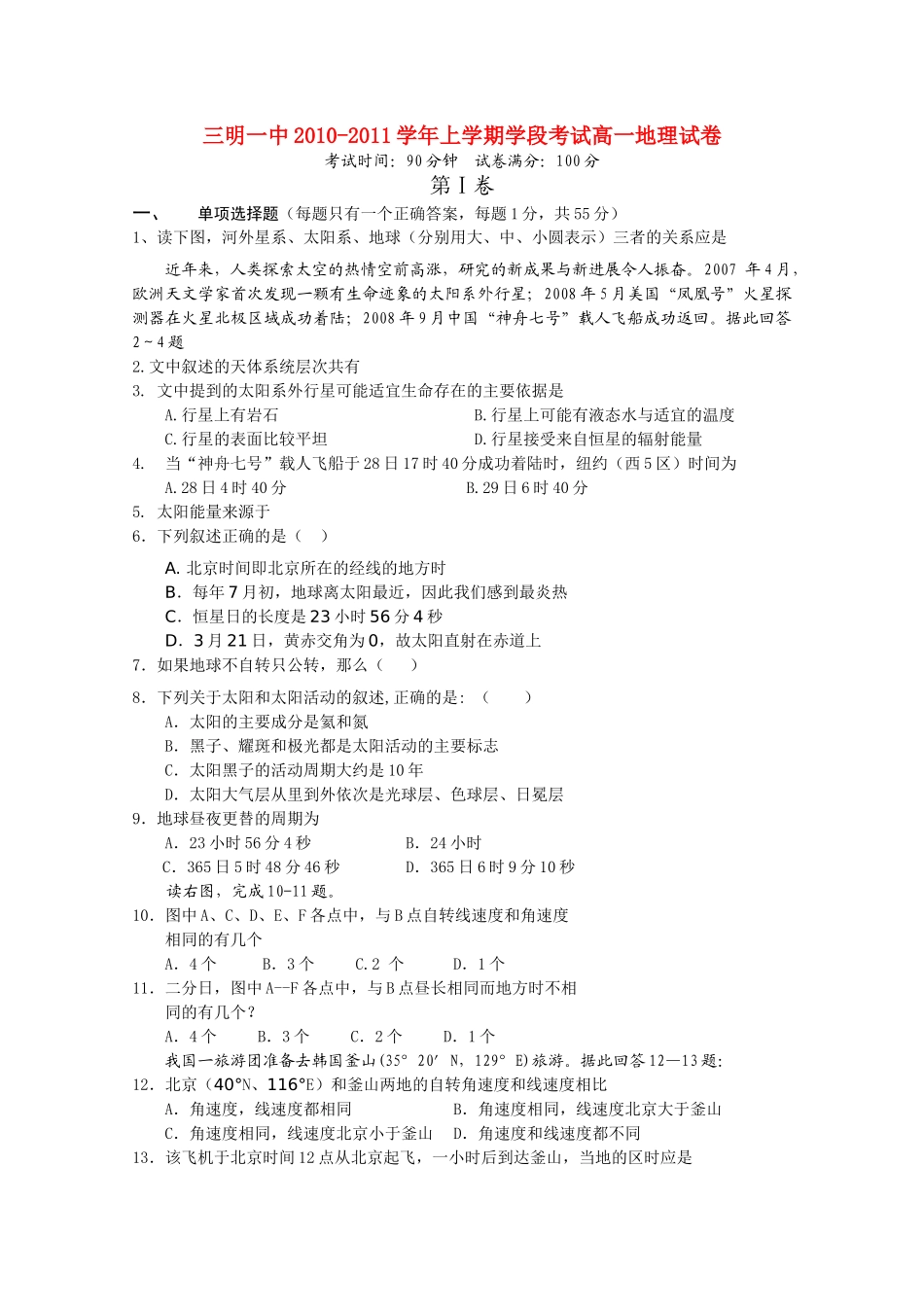 福建省三明20102011高一地理上学期期中考试试题新人教版会员独享 _第1页