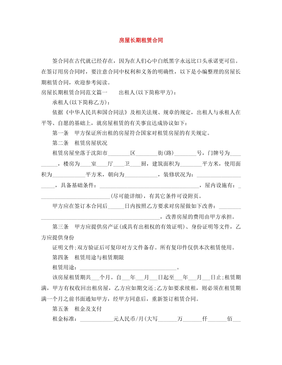 房屋长期租赁合同 _第1页