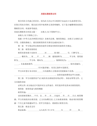 房屋长期租赁合同 