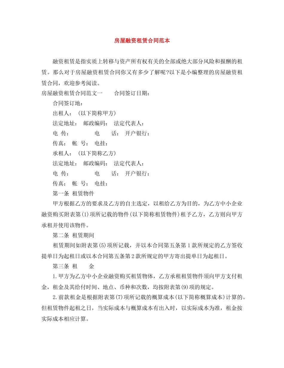 房屋融资租赁合同范本 _第1页