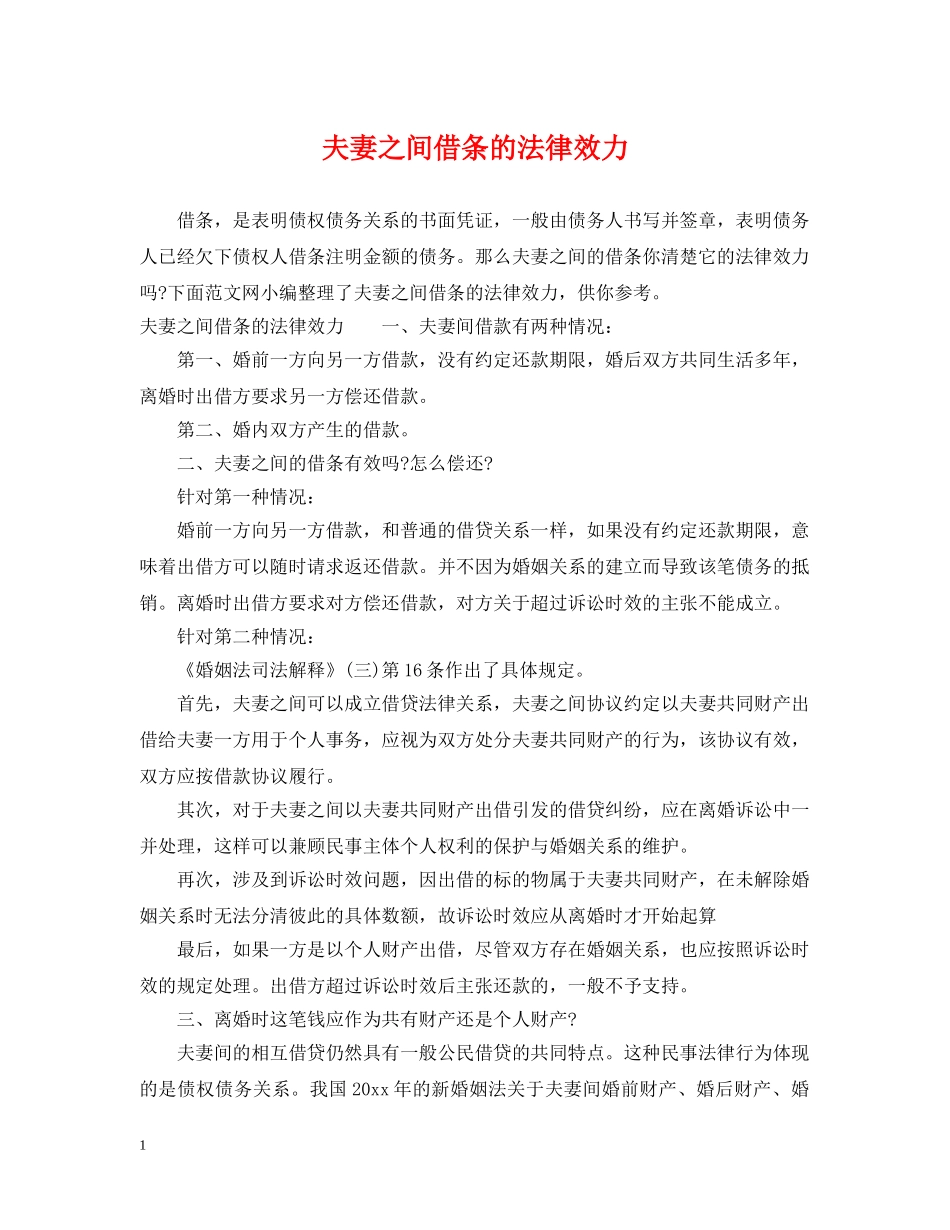 夫妻之间借条的法律效力 _第1页