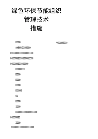 绿色环保节能组织管理技术措施