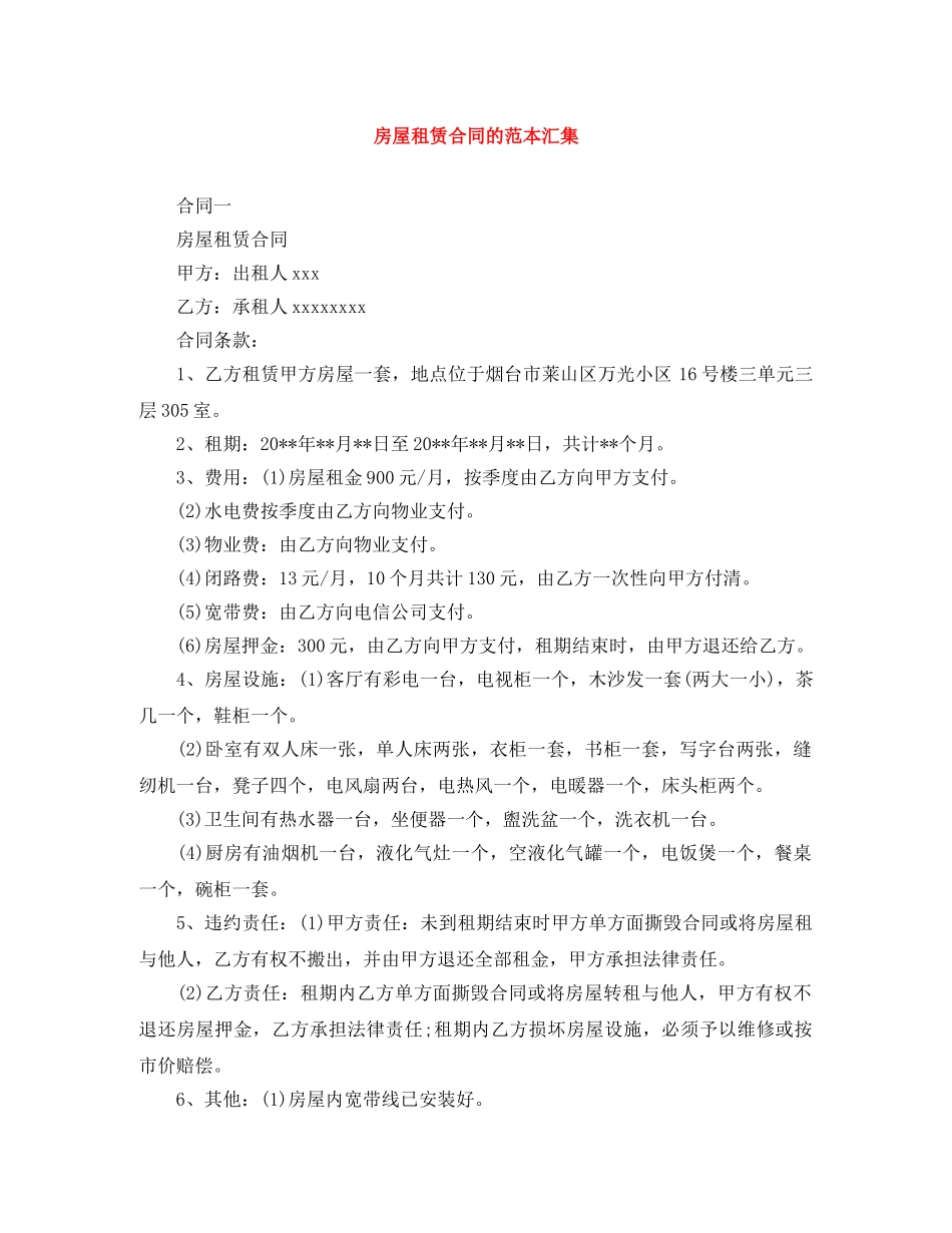 房屋租赁合同的范本汇集 _第1页