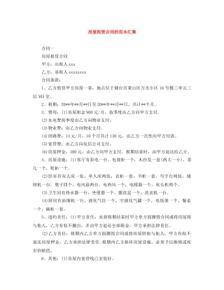 房屋租赁合同的范本汇集 