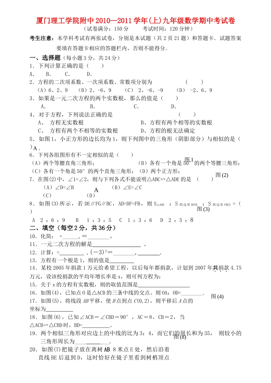 福建省厦门市杏南2011九级数学上学期期中考试 _第1页