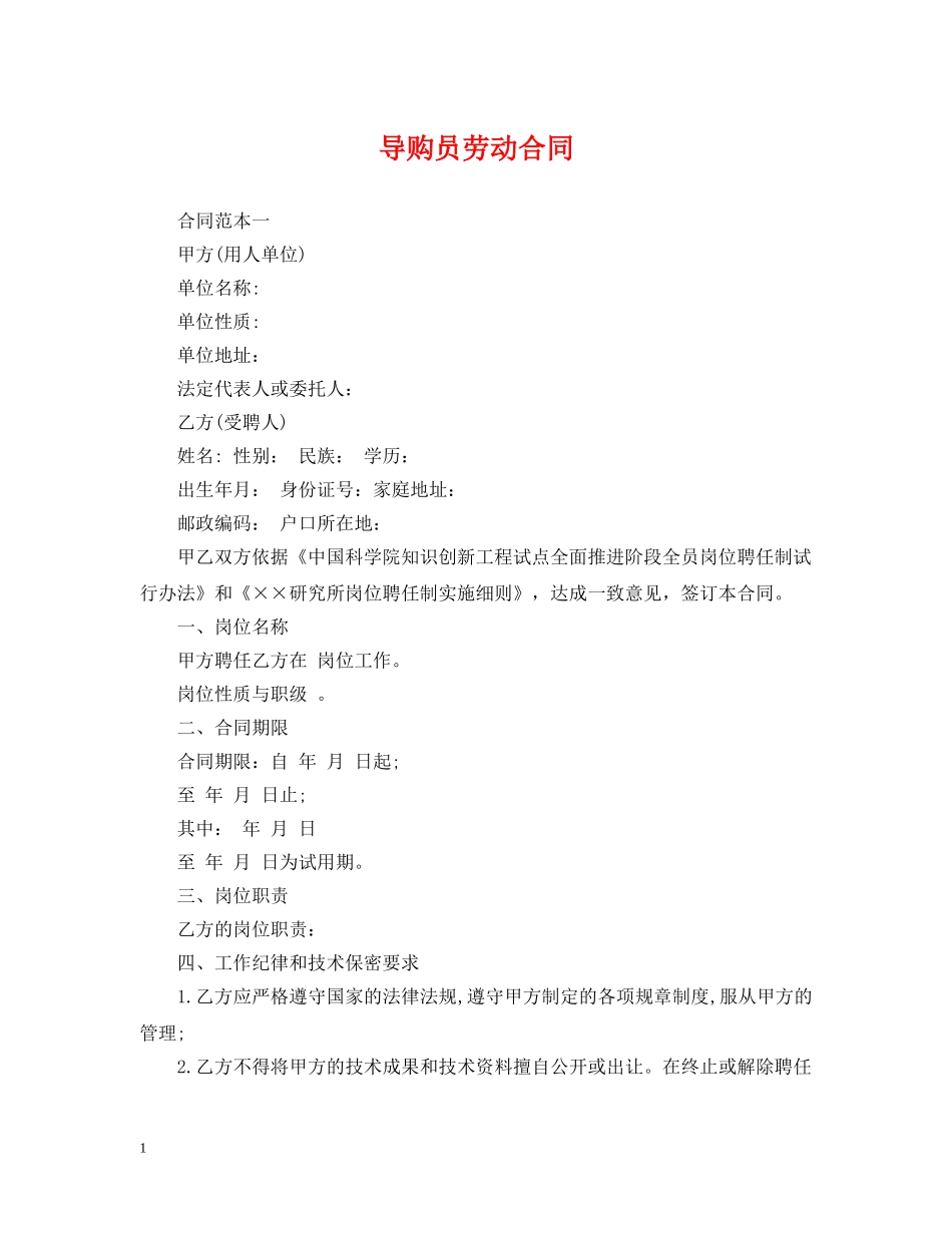 导购员劳动合同 _第1页