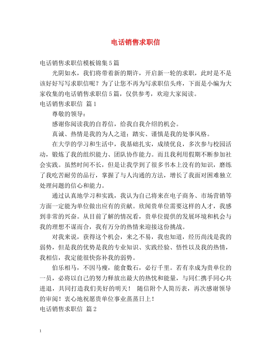 电话销售求职信 _第1页