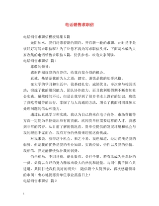 电话销售求职信 