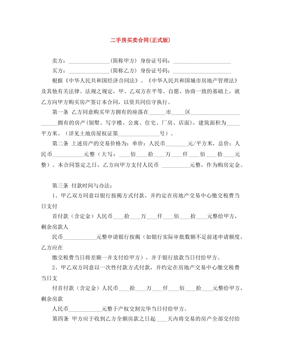 二手房买卖合同(正式版)_第1页