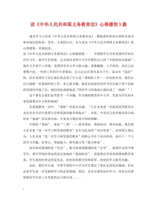 读《中华人民共和国义务教育法》心得感悟3篇 