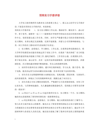 顶岗实习手册评语 
