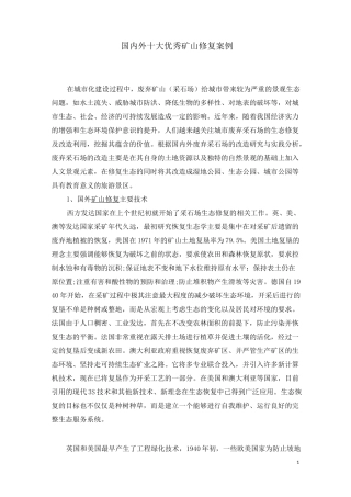 国内外十大优秀矿山修复案例