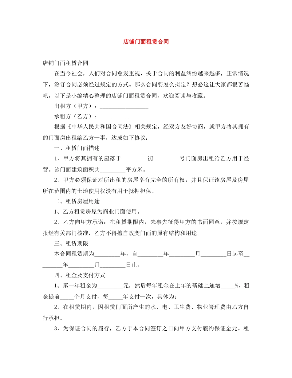 店铺门面租赁合同 _第1页