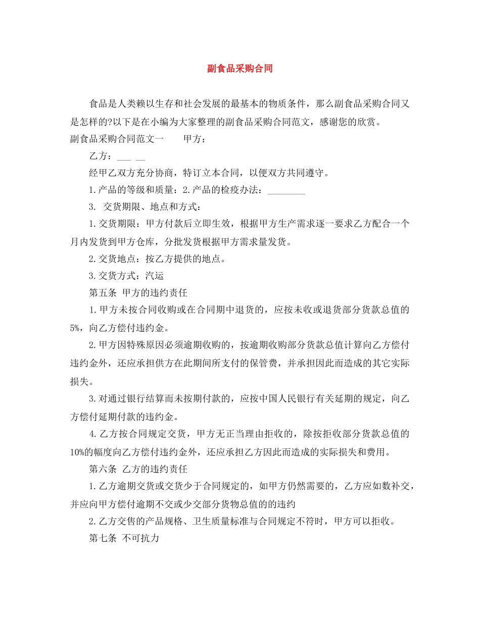 副食品采购合同_第1页