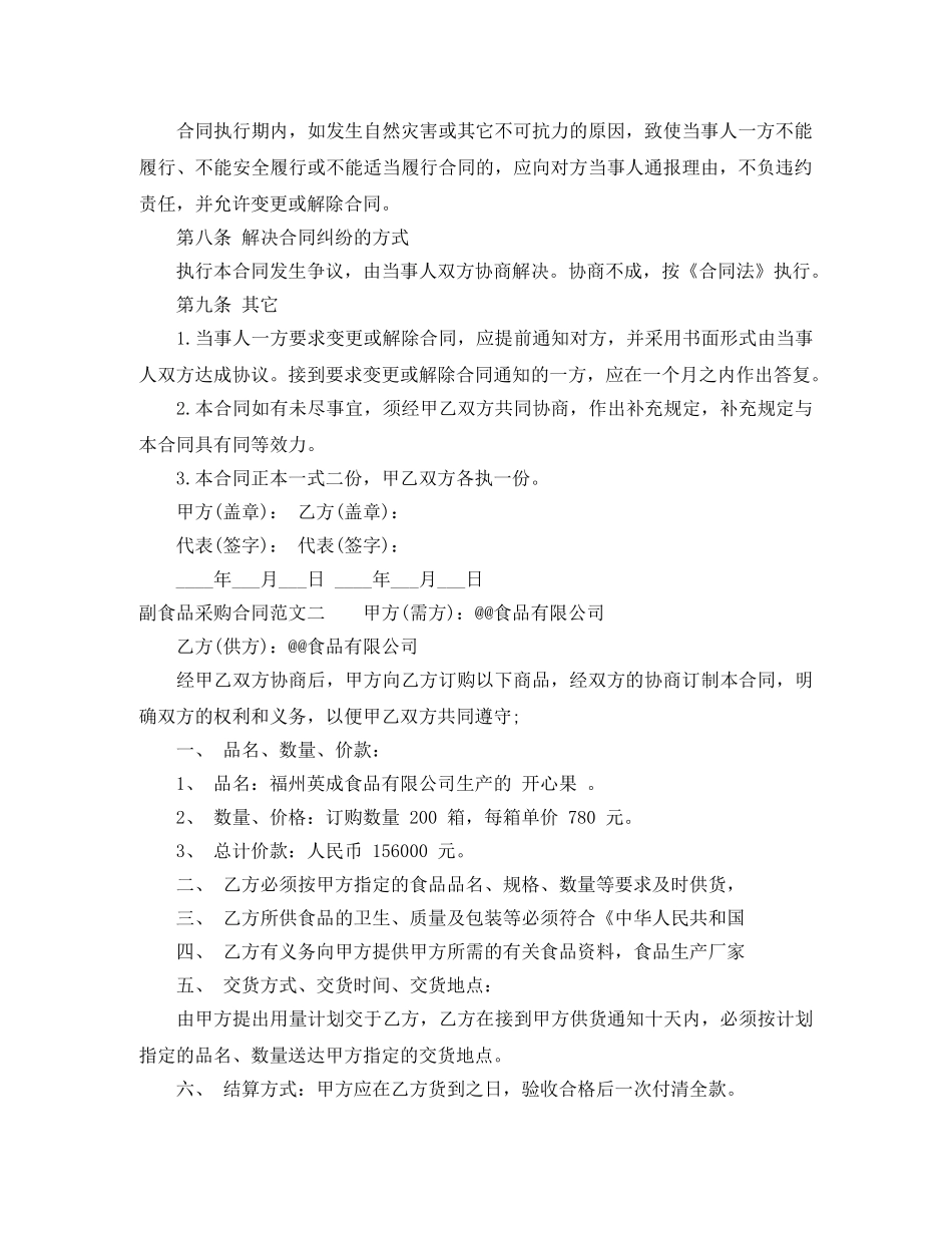 副食品采购合同_第2页