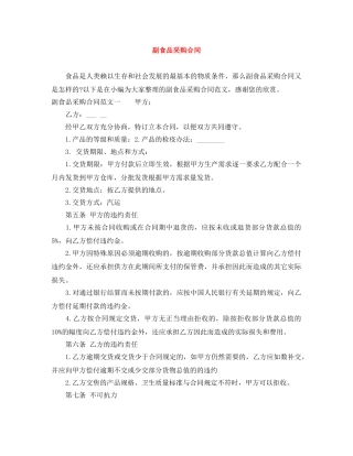副食品采购合同