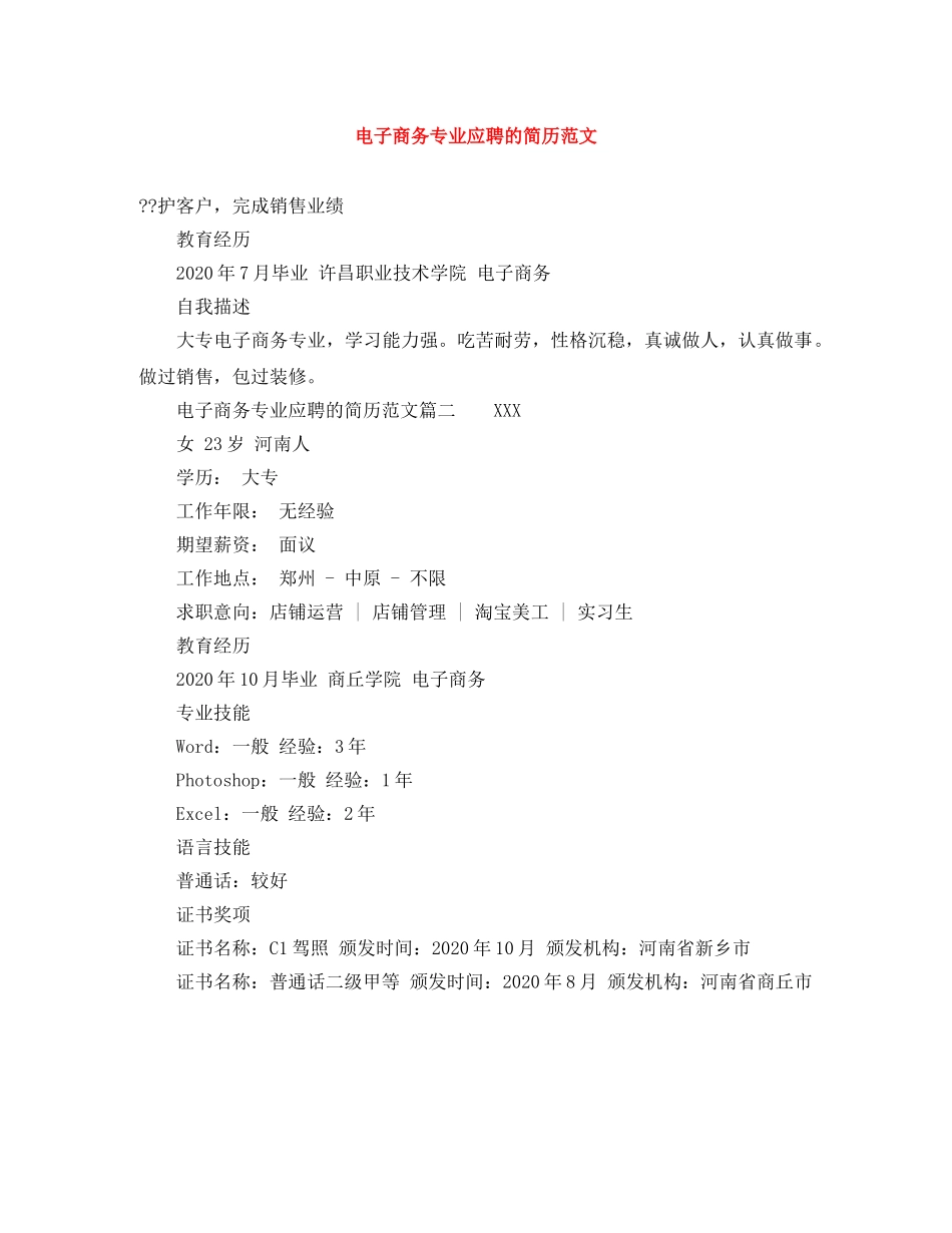 电子商务专业应聘的简历范文 _第1页