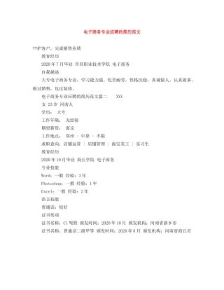 电子商务专业应聘的简历范文 