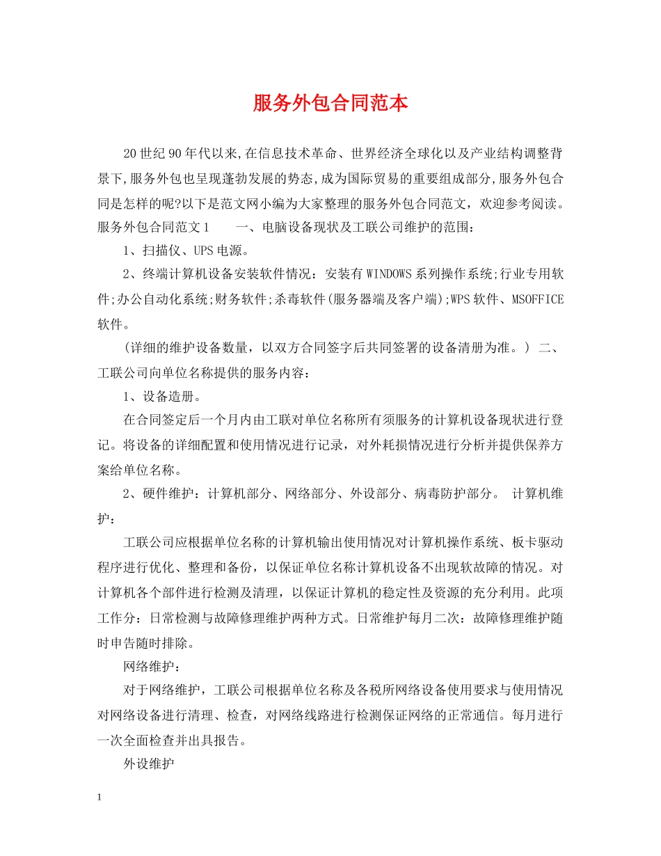服务外包合同范本 _第1页