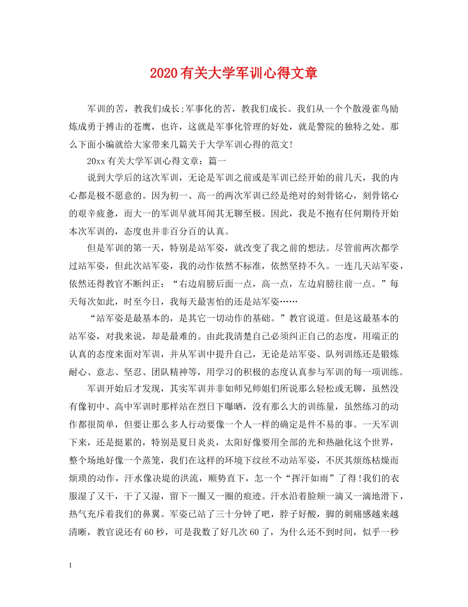 2024有关大学军训心得文章_第1页