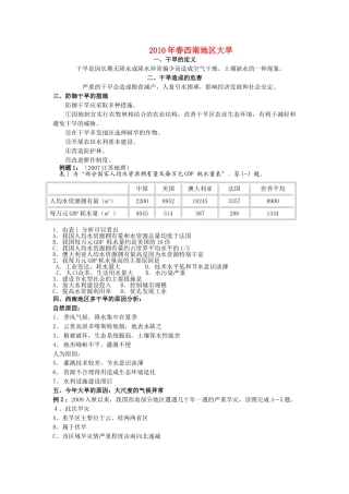 高考地理 西南大旱热点追踪 新人教版 
