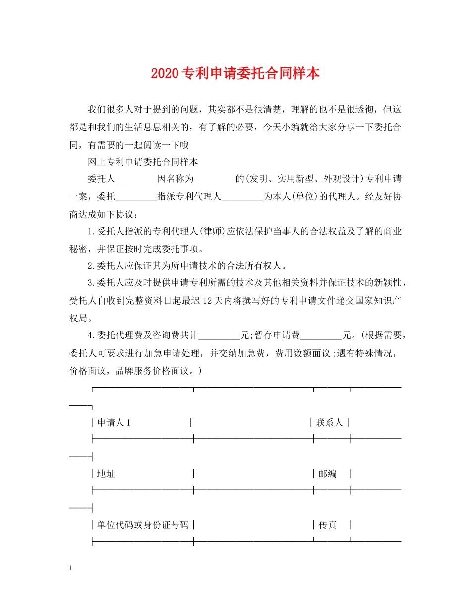 2024专利申请委托合同样本_第1页