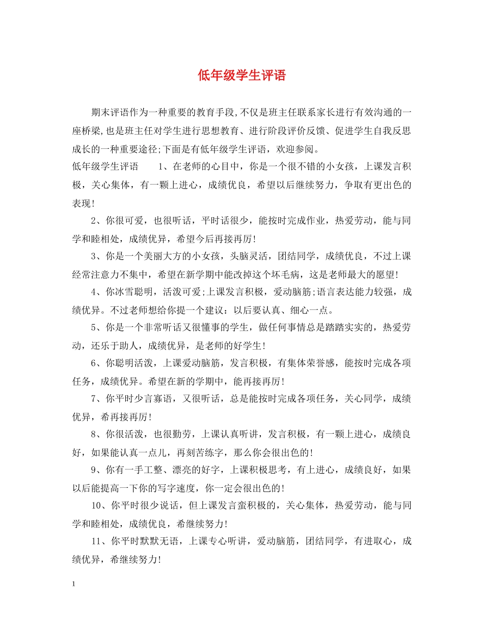 低年级学生评语_第1页