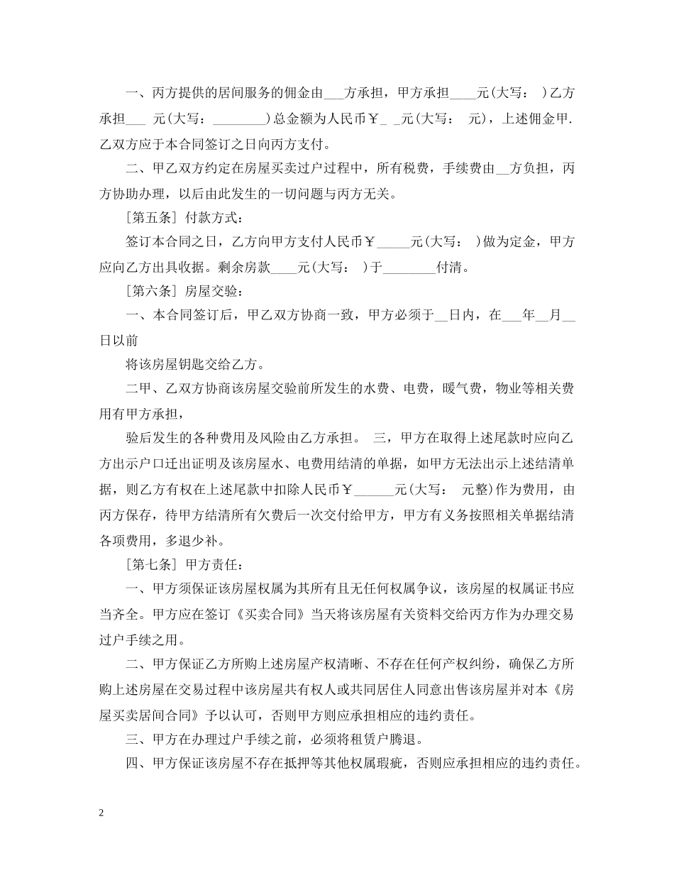 房地产买卖居间合同范本3篇 _第2页
